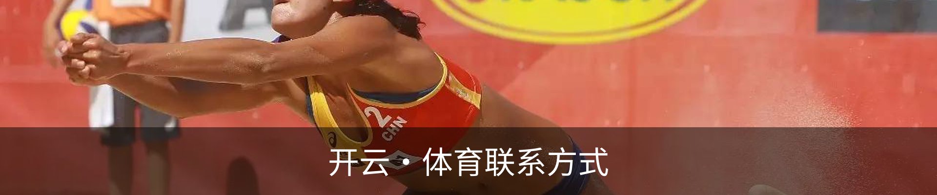 开云·体育联系方式