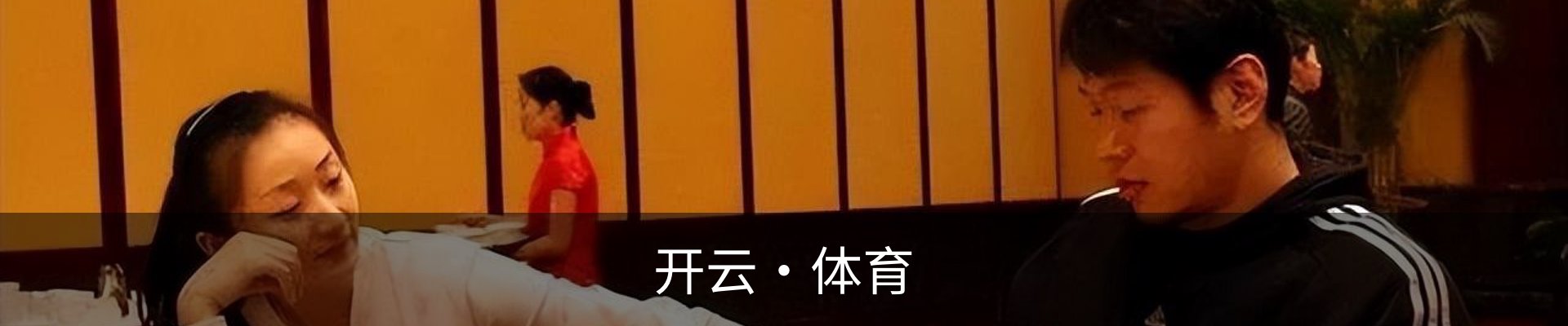 开云·体育